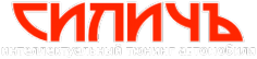 Логотип компании СиличЪ