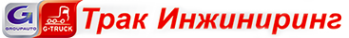 Логотип компании Трак Инжиниринг