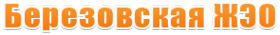 Логотип компании Березовская Жилищно-Эксплуатационная Организация