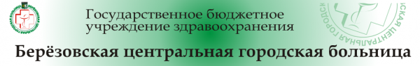 Логотип компании Берёзовская центральная городская больница