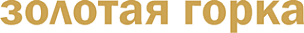 Логотип компании Золотая горка