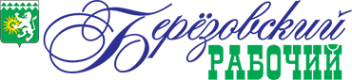 Логотип компании Берёзовский рабочий