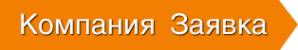 Логотип компании КОМПАНИЯ ЗАЯВКА